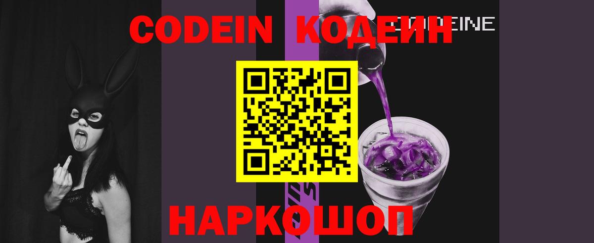 как найти закладки  Кодеиновый сироп Lean Purple Drank  Вход с VPN  Златоуст  Кодеин напиток Lean (лин) 